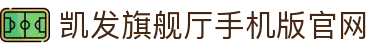 凯发旗舰厅手机版官网 - (中国)辽宁省凯发旗舰厅手机版官网控股股份有限公司欢迎您